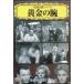  желтый золотой. рука [DVD]