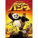  кунгфу * Panda специальный * выпуск [DVD]