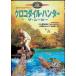  крокодил * Hunter The * Movie [DVD]