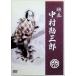  фильм Nakamura . Saburou [DVD]