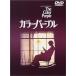  цвет лиловый [DVD]