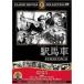  станция лошадь машина [DVD]