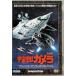[ космос монстр Gamera ] большой . спецэффекты DVD коллекция [DVD]
