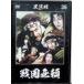 [ Sengoku нет .] чёрный . Akira DVD коллекция 35 [DVD]
