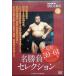  изображение . смотреть страна . большой сумо Vol.16 Showa 59~61 год название состязание selection [DVD]
