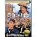  желтый лента ( тонкий кейс DVD)