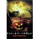  Night *ob* Halloween [ в аренду выше DVD]