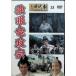 . глаз дракон ..( восток . историческая драма . произведение DVD коллекция 33)[DVD]