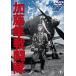  Kato Hayabusa битва ..[DVD]