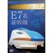 E7 серия Shinkansen [DVD]