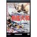 [ броненосец Yamato ] восток .* новый восток . война фильм DVD коллекция [DVD]