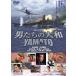  мужчина ... Yamato / YAMATO [DVD]