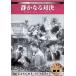  тихий . становится на решение [DVD]