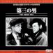  третий. мужчина [DVD]