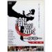  дракон . в качестве ~. глава ~ [DVD]