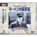  ключ тонн. пар судно [DVD]
