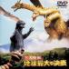  три большой монстр земля максимальный. решение битва [DVD]