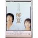 . лето стандартный * выпуск [DVD]