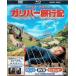  Gulliver путешествие регистрация 3 листов комплект Blue-ray &DVD& цифровой копирование ( Blue-ray кейс )( первый раз производство ограничение ) [Blu-ray]