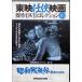 [ Showa осталось ..- Tang лев ..-] восток ... фильм . произведение DVD коллекция Vol.10[DVD]