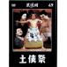 [ земля . праздник ] чёрный . Akira DVD коллекция 49[DVD]