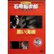 [ чёрный . море .] камень .. следующий . эффект живого звука DVD коллекция 12[DVD]