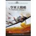  ВВС большой стратегия Ultimate * выпуск [DVD2 листов комплект ]-