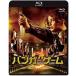  вешалка * игра [Blu-ray]