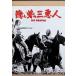 .... три плохой человек [ восток .DVD шедевр selection ]