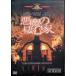  демон. .. дом [DVD]