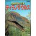  мясо еда динозавр. подлинный реальный [tilanosaurus] [DVD]
