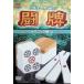 Pro маджонг ..~ technique сборник III~ [DVD]