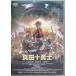  фильм подлинный рисовое поле 10 .. стандартный * выпуск [DVD]