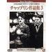  коричневый  пудинг сборник произведений 3 [DVD]