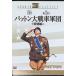  накладка n большой танк армия .< специальный сборник > (DVD2 листов комплект )