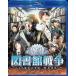  библиотека война Blue-ray стандартный * выпуск [Blu-ray]