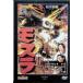  восток . спецэффекты фильм DVD коллекция Mothra [DVD]