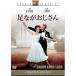  пара .... san [DVD]-