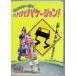 ����󥽥��ȤΥХХХХ�������� [DVD]