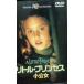  little * Princess ~ маленький . женщина ~ [DVD]