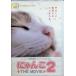 ni...THE MOVIE2 [DVD]