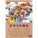  мир шедевр театр 35 anniversary commemoration мир шедевр театр открытие &amp;en DIN g сборник [DVD]