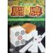  Pro маджонг ..~ technique сборник IV~ [DVD]