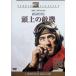  голова сверху. . машина [DVD]