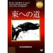  восток к дорога [DVD]