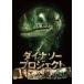  Dinosaur * Project [DVD]