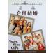.. брак [DVD]