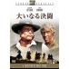  большой . становится решение .[DVD]