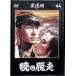 [.. . пробег ] чёрный . Akira DVD коллекция 44 [DVD]