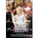  Grace *ob* Monaco ... порез ..[DVD]